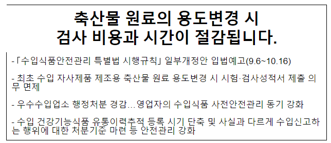 축산물 원료의 용도변경 시 검사 비용과 시간이 절감됩니다 축산물 원료의 용도변경 시 검사 비용과 시간이 절감됩니다