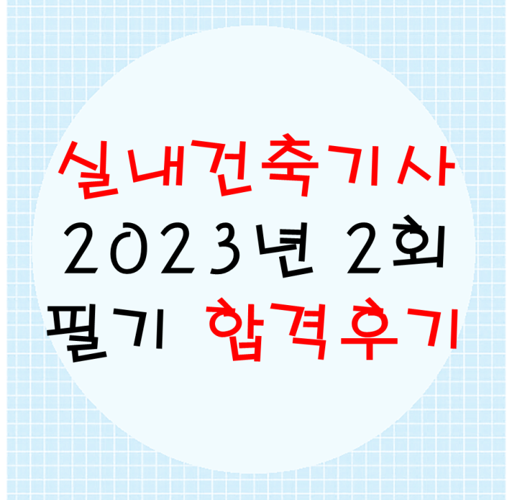  2023년 2회 실내건축기사 필기 합격후기