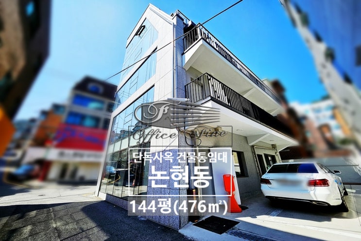  논현동 코너건물 학동역 리모델링 건물통임