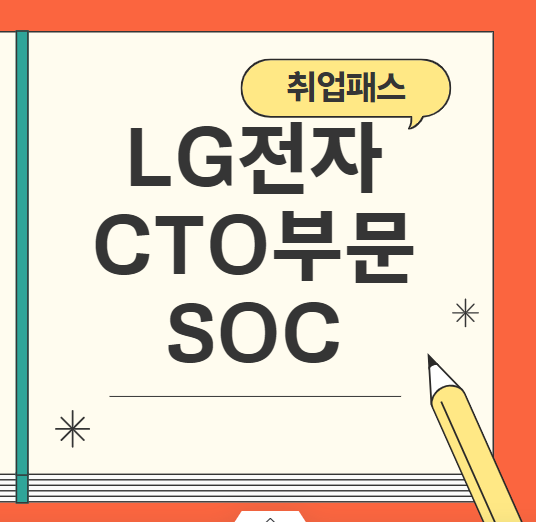  LG전자 CTO부문 SOC JD 면접 & 자기소개서 항목
