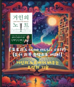  수노 SUNO AI, 음악 생성 AI로 만든 음악 한잔 도서리뷰 : 거인의 노트에서 배우는 요약의 기술을 음악으로 들어보세요~~ (거인의노트 /김익한/3장 집중)