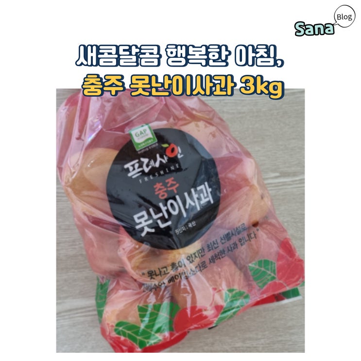  새콤달콤 행복한 아침, 충주 못난이사과 3kg