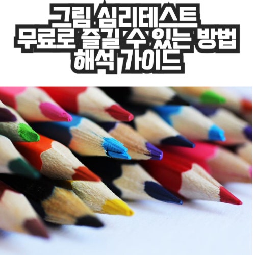  그림 심리테스트 무료로 즐길 수 있는 방법과 해석 가이드