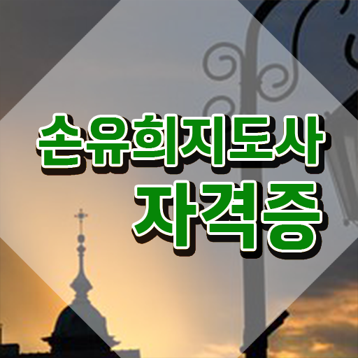  손유희지도사2급자격증취득법 , 손유희지도사 자격증 비용없이 온라인으로 취득한 노하우 및 취업 전망