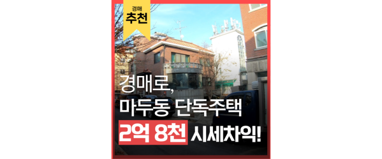 일산단독주택 교통중심지가 될 마두동주택 경매로 도전하기 일산단독주택 교통중심지가 될 마두동주택 경매로 도전하기