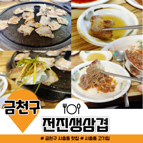 금천구 시흥동 맛집 전진생삼겹 내가 맛있게 먹어주겠어 금천구 시흥동 맛집 전진생삼겹 내가 맛있게 먹어주겠어