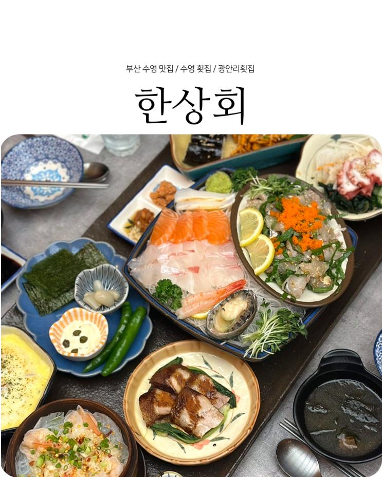 부산 수영 맛집 분위기 좋은 횟집 숙성회 한상차림 한상회