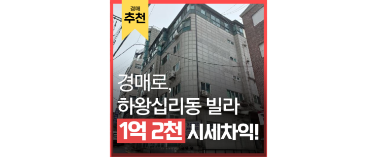 성동구경매 하왕십리동 빌라로 서울 어디든 갈 수 있다! 성동구경매 하왕십리동 빌라로 서울 어디든 갈 수 있다!