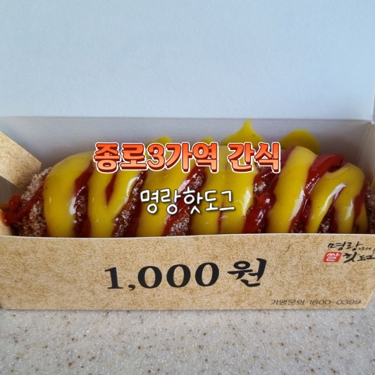 종로3가역 간식 추천 명랑핫도그 1,000원 행사 종로3가역 간식 추천 명랑핫도그 1,000원 행사