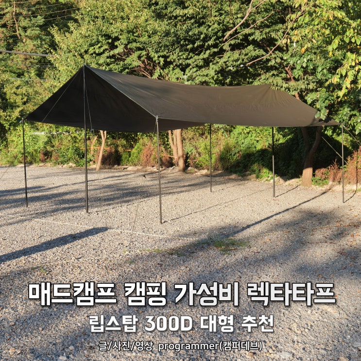 매드캠프 캠핑 가성비 렉타타프, 블랙코팅 립스탑 300D 대형 추천 매드캠프 캠핑 가성비 렉타타프, 블랙코팅 립스탑 300D 대형 추천