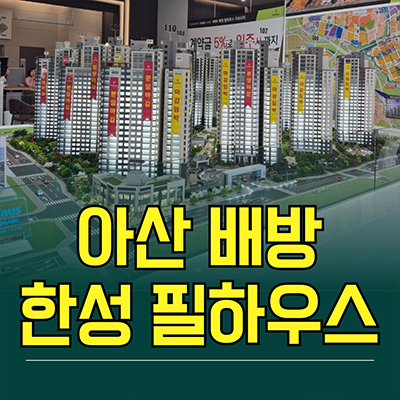  아산 배방 필하우스 신축아파트 월천지구 북수리 한성건설 미분양 줍줍 잔여세대 분양가