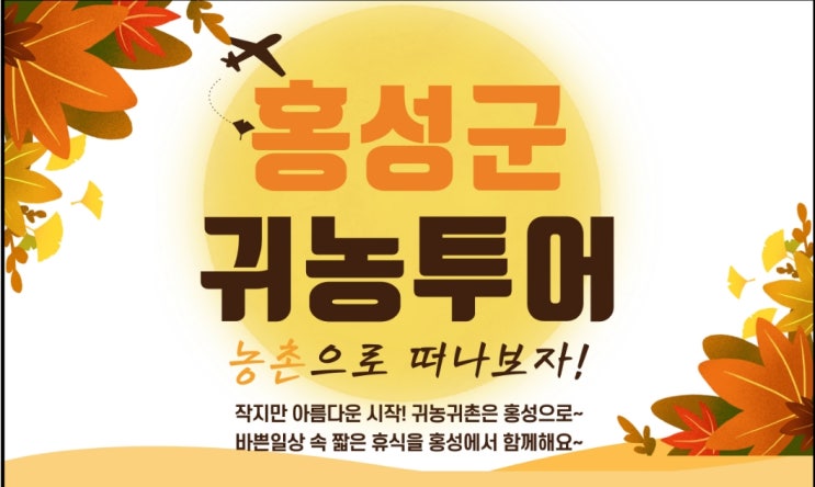  충남 홍성_홍성군 귀농투어_귀농귀촌_지원금(귀농투어2기모집)
