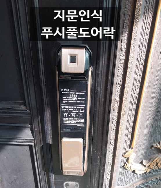  강남구 역삼동 다가구주택 패션문도어락 설치를 직방 지문도어락 SHP-P71으로 잘 교체하였습니다