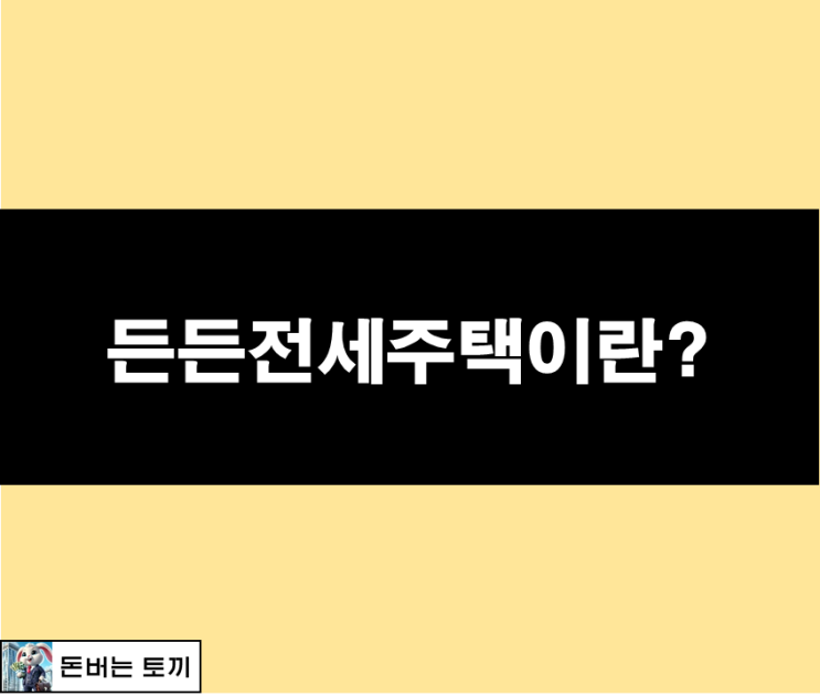  HUG 든든전세주택이란? (주의사항!)