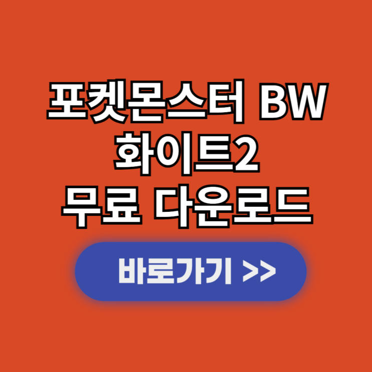  드라스틱 포켓몬스터 BW 화이트2 NDS apk 다운로드 한글판 설치