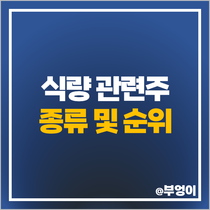 곡물 관련주 식량 주식 샘표식품 대동 농우바이오 신송홀딩스 주가 곡물 관련주 식량 주식 샘표식품 대동 농우바이오 신송홀딩스 주가