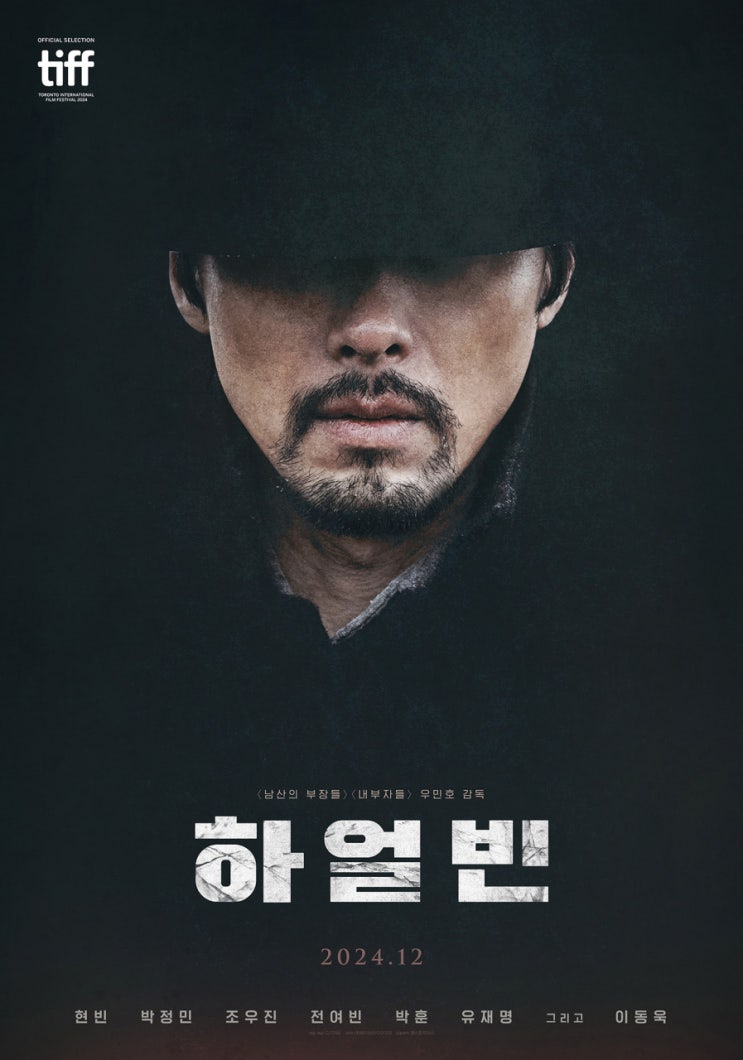  영화) 하얼빈 정보 출연진 등장인물 예고편