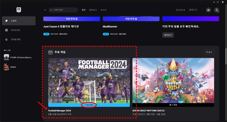  [에픽스토어] 풋볼매니저2024가 무료…ㄷㄷㄷ(2024.9.06~9.13)