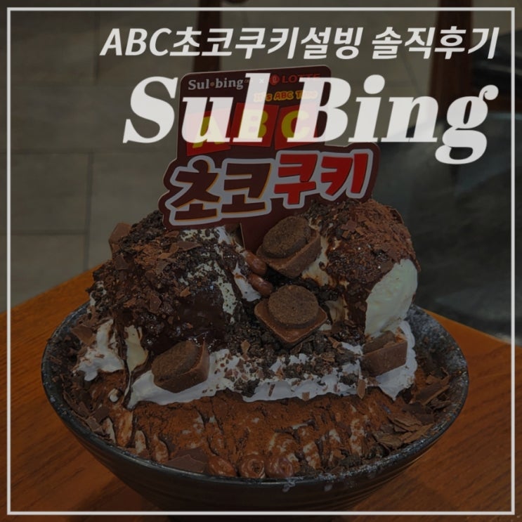 [설빙] ABC초코쿠키 빙수 내돈내산 솔직후기 / 아주 초코초코하다