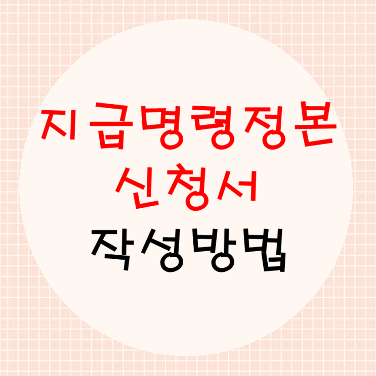  나홀로 전자소송 1탄 지급명령정본 신청 및 작성