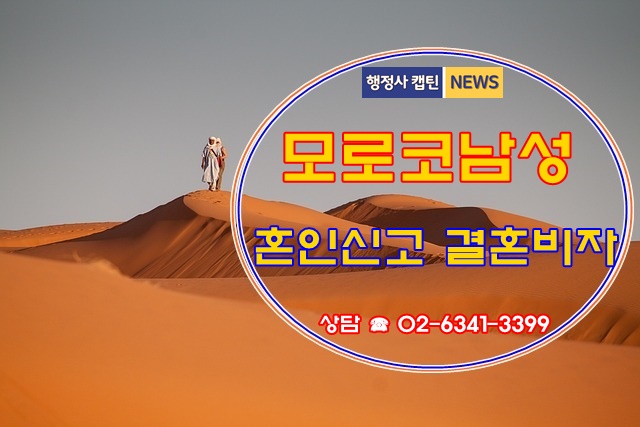  모로코 남자와 국제결혼 혼인신고 방법부터 모로코 남성의 난민비자(G-1 비자)에서 결혼비자 F-6까지