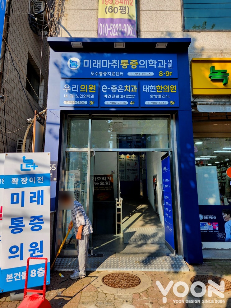  [파사드간판] 미래마취통증의학과의원