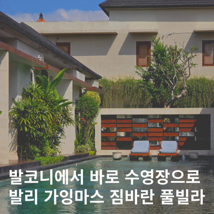  발리 풀빌라 숙소 짐바란 가성비 가잉마스 수영장 신혼여행