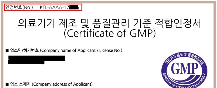  의료기기 GMP 적합인정서의 인정번호 확인