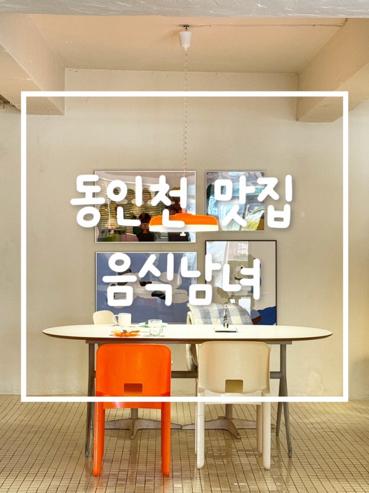  동인천역 맛집 음식남녀 – 분위기 좋은 파스타집에서 배부르게 한 끼!