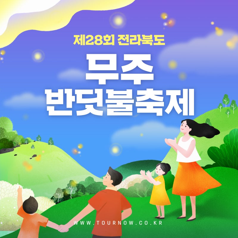 제28회 전라북도 무주 반딧불축제 :: 9월 전북 가을축제 | 광주근교 가족나들이 | 무주 반딧불....