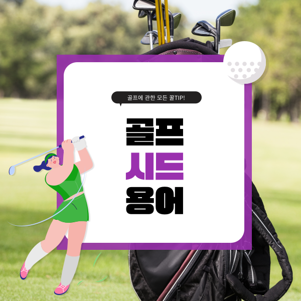 골프에서의 <b>시드</b>란 무엇일까?