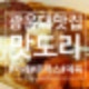 [공지] 맛도리광운대점 광운대맛집 추천: 일본식 카레와 돈까스 리뉴얼된 월계동맛집방문 후기