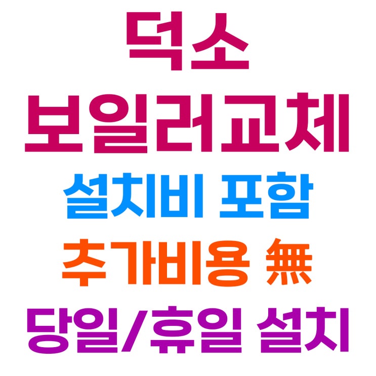  덕소 보일러 설치 경동나비엔 NCB553 두산위브