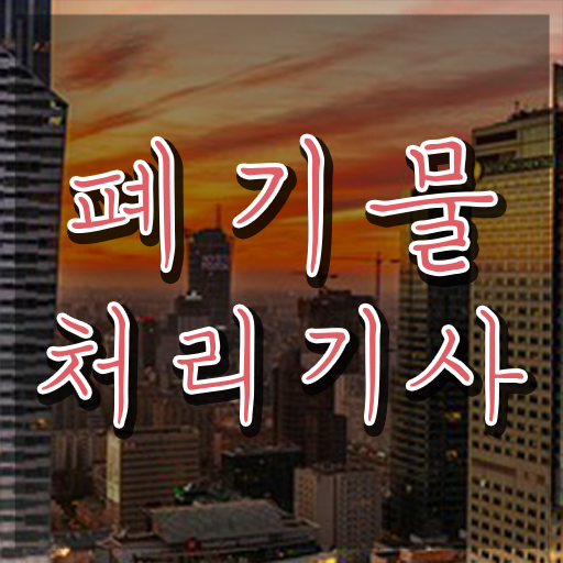  폐기물처리기사 난이도 폐기물처리기사 자격요건 인강으로 빠르게 성공한 팁