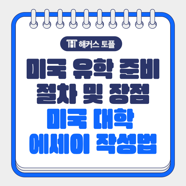  미국 유학 준비 절차 및 장점, 대학 지원 에세이 작성법까지