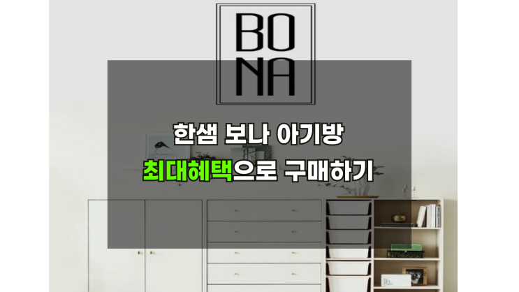  한샘보나침대 아기방 옷장 수납장 최대혜택으로 구매해보기