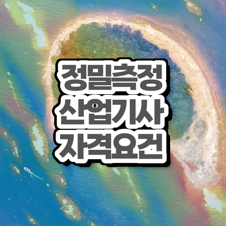  정밀측정산업기사 자격요건 온라인 수업으로 간단하게 준비한 팁