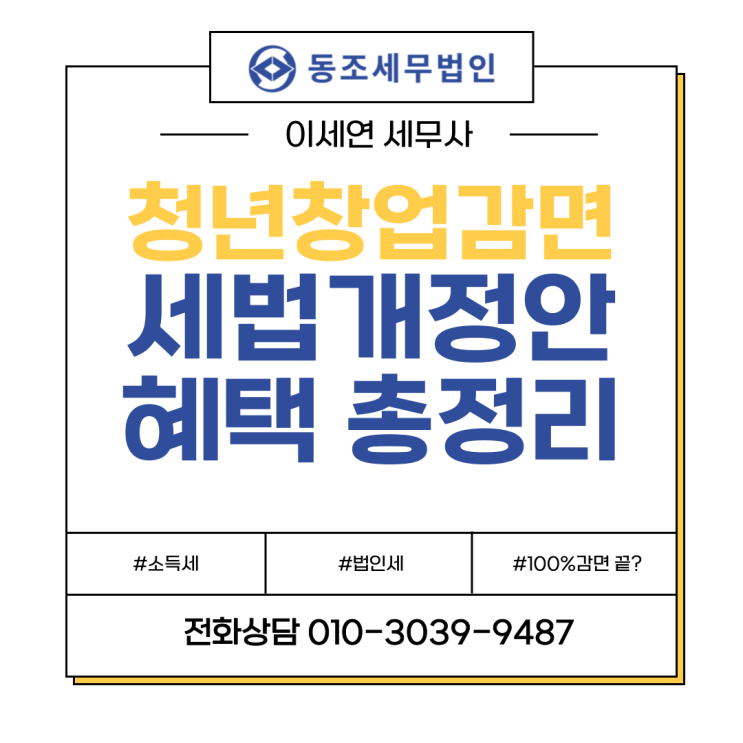  2024 청년 창업감면 제도, 달라진 지역별 감면 혜택 총정리! (feat. 2024 세법개정안)