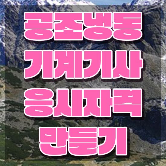  공조냉동기계기사 학점은행제 후기 공조냉동기계기사 취득자격 독학으로 간편하게 끝낸 방법