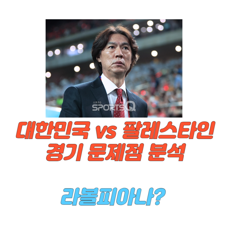 [축구 경기분석] 대한민국 vs <b>팔레스타인</b> <b>홍명보 감독</b>의 전술적... 