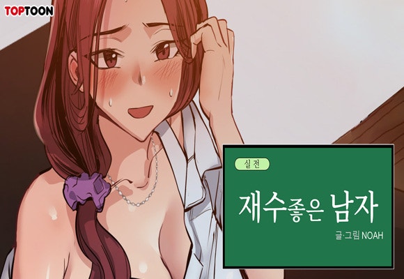 19금 성인웹툰 추천 "이런 곳에서 젊은 남녀가 할 수 있는 거라곤.. 그거밖에 없잖아!" 재수 좋은 남자