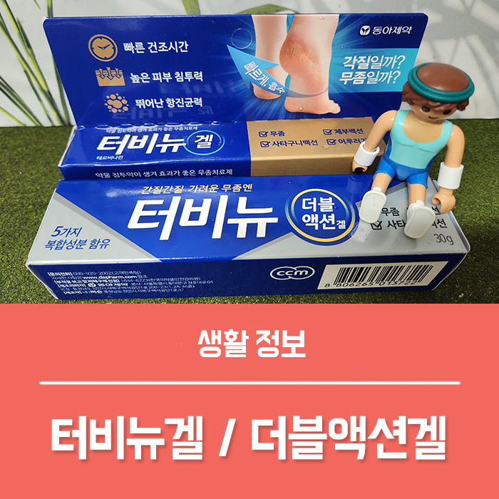  무좀약 터비뉴겔 터비뉴 더블액션겔 후기, 각화형 지간형 무좀 차이는?