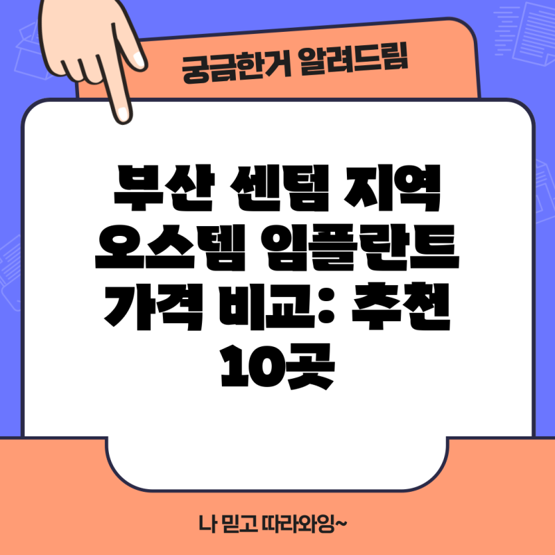 부산 센텀 지역 오스템 임플란트 가격 비교: 추천 10곳