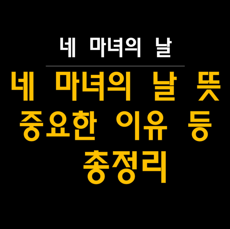  '네 마녀의 날'을 파헤치다 : 주식 시장에서 알아야할 필수 중 하나