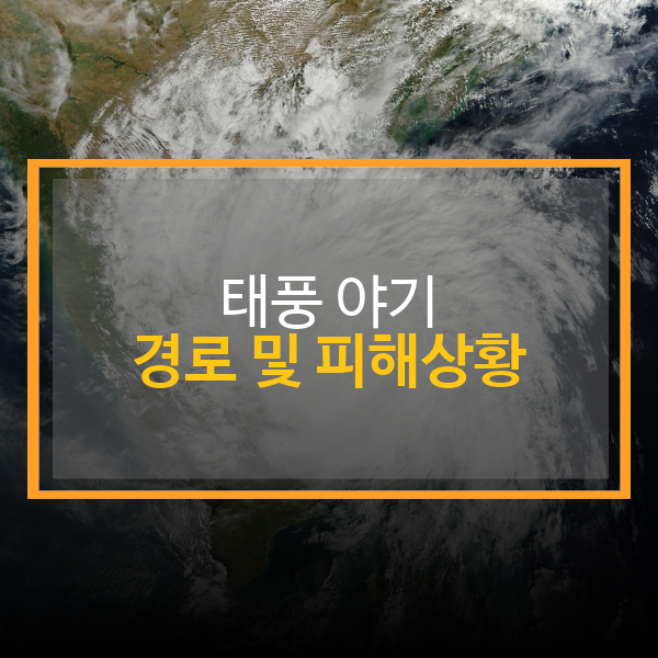  태풍 '야기' 최신 업데이트: 경로와 피해 상황