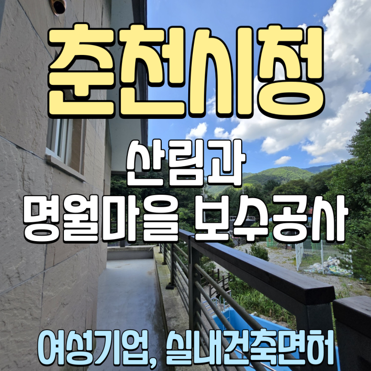  춘천관공서 보수공사 산림과 명월마을 여성기업 실내건축면허