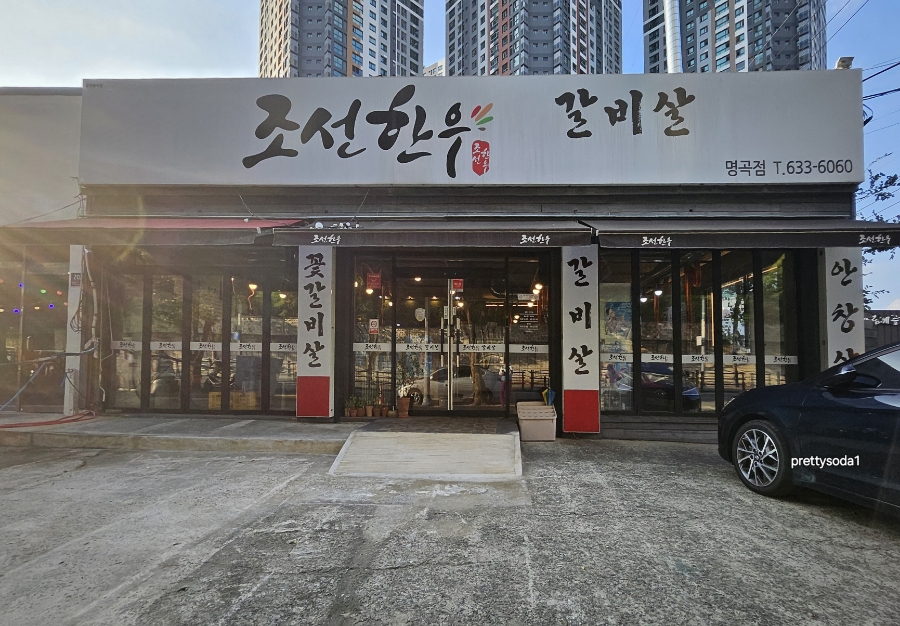조선한우 명곡점 사진 2