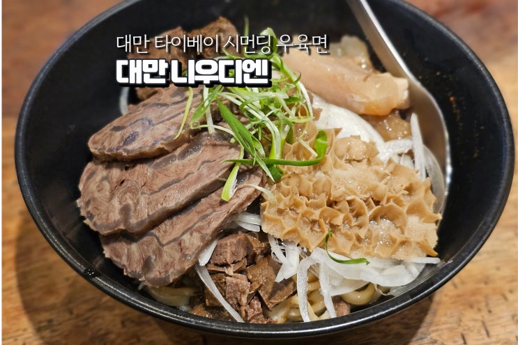  대만 대표음식 여행 대만 시먼딩 우육면 미슐랭 니우디엔