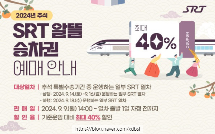  추석 연휴 SRT 알뜰 승차권: 최대 40% 할인으로 스마트한 귀성·귀경하기