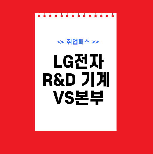  LG전자 구조설계 / 외관 Design 설계 JD 면접 & 자기소개서 항목